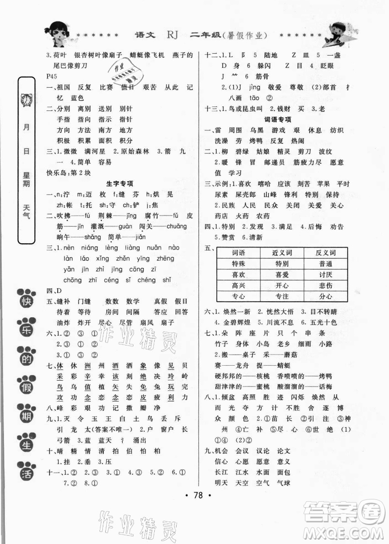 哈爾濱出版社2021快樂的假期生活暑假作業(yè)二年級(jí)語(yǔ)文RJ人教版答案