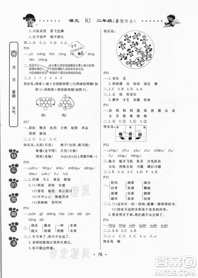 哈爾濱出版社2021快樂的假期生活暑假作業(yè)二年級(jí)語(yǔ)文RJ人教版答案