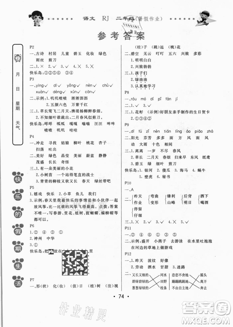 哈爾濱出版社2021快樂的假期生活暑假作業(yè)二年級(jí)語(yǔ)文RJ人教版答案