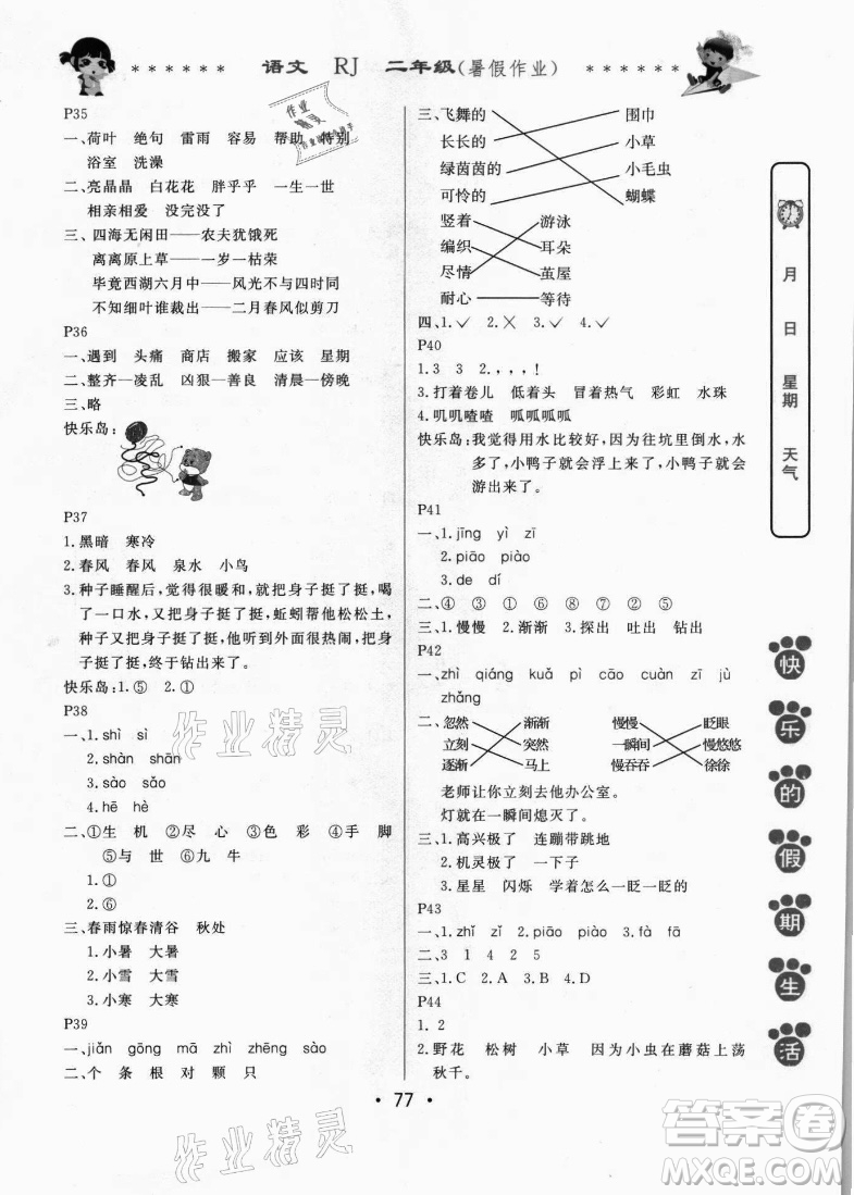 哈爾濱出版社2021快樂的假期生活暑假作業(yè)二年級(jí)語(yǔ)文RJ人教版答案