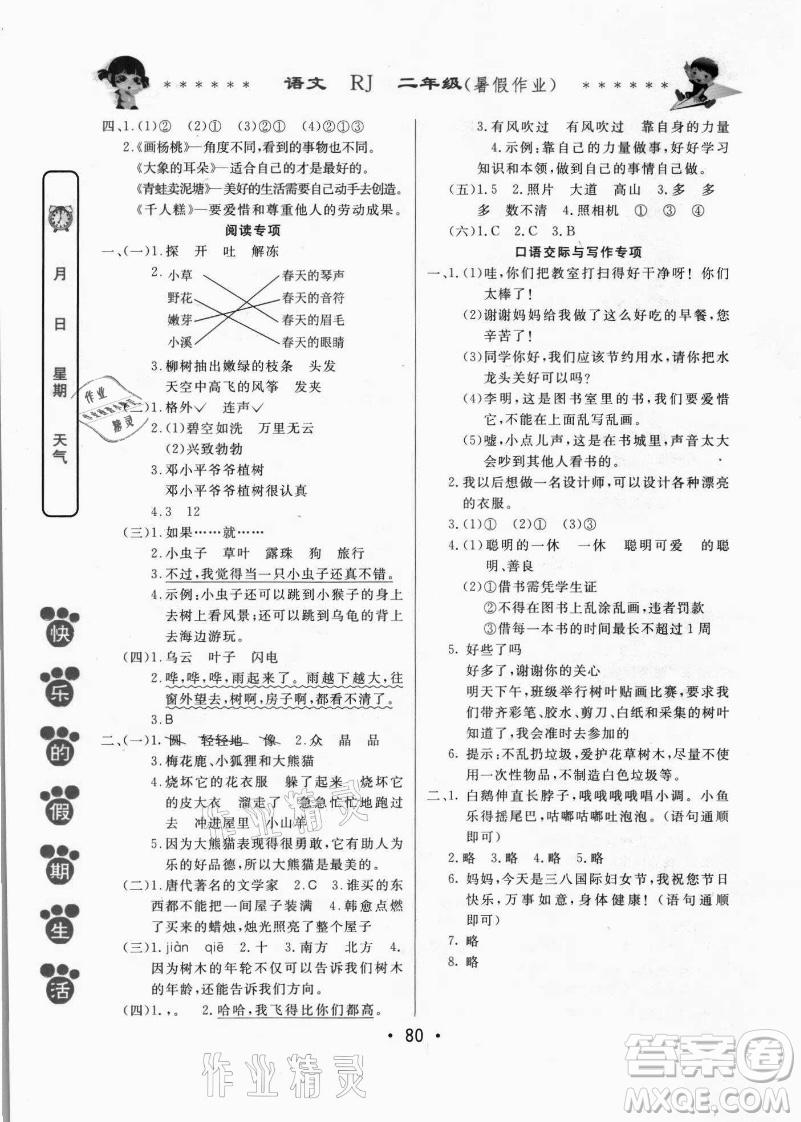 哈爾濱出版社2021快樂的假期生活暑假作業(yè)二年級(jí)語(yǔ)文RJ人教版答案
