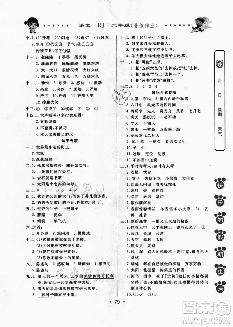哈爾濱出版社2021快樂的假期生活暑假作業(yè)二年級(jí)語(yǔ)文RJ人教版答案