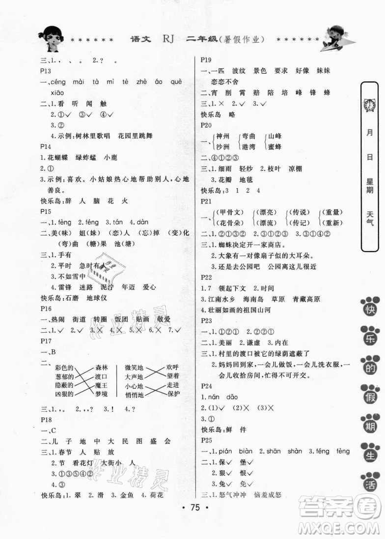 哈爾濱出版社2021快樂的假期生活暑假作業(yè)二年級(jí)語(yǔ)文RJ人教版答案