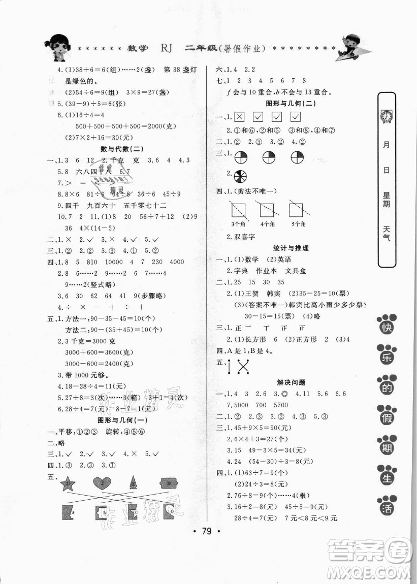 哈爾濱出版社2021快樂(lè)的假期生活暑假作業(yè)二年級(jí)數(shù)學(xué)RJ人教版答案