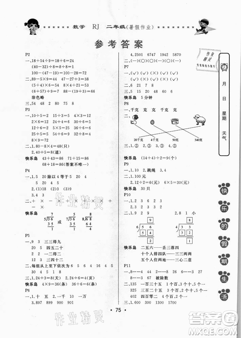 哈爾濱出版社2021快樂(lè)的假期生活暑假作業(yè)二年級(jí)數(shù)學(xué)RJ人教版答案