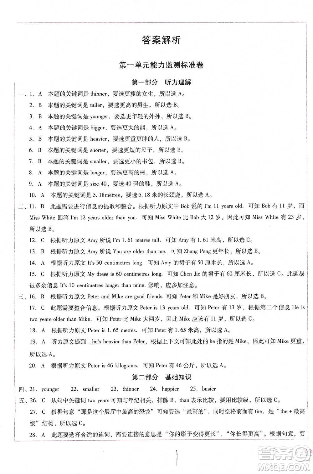 云南教育出版社2021小學(xué)能力監(jiān)測(cè)標(biāo)準(zhǔn)卷六年級(jí)下冊(cè)英語參考答案