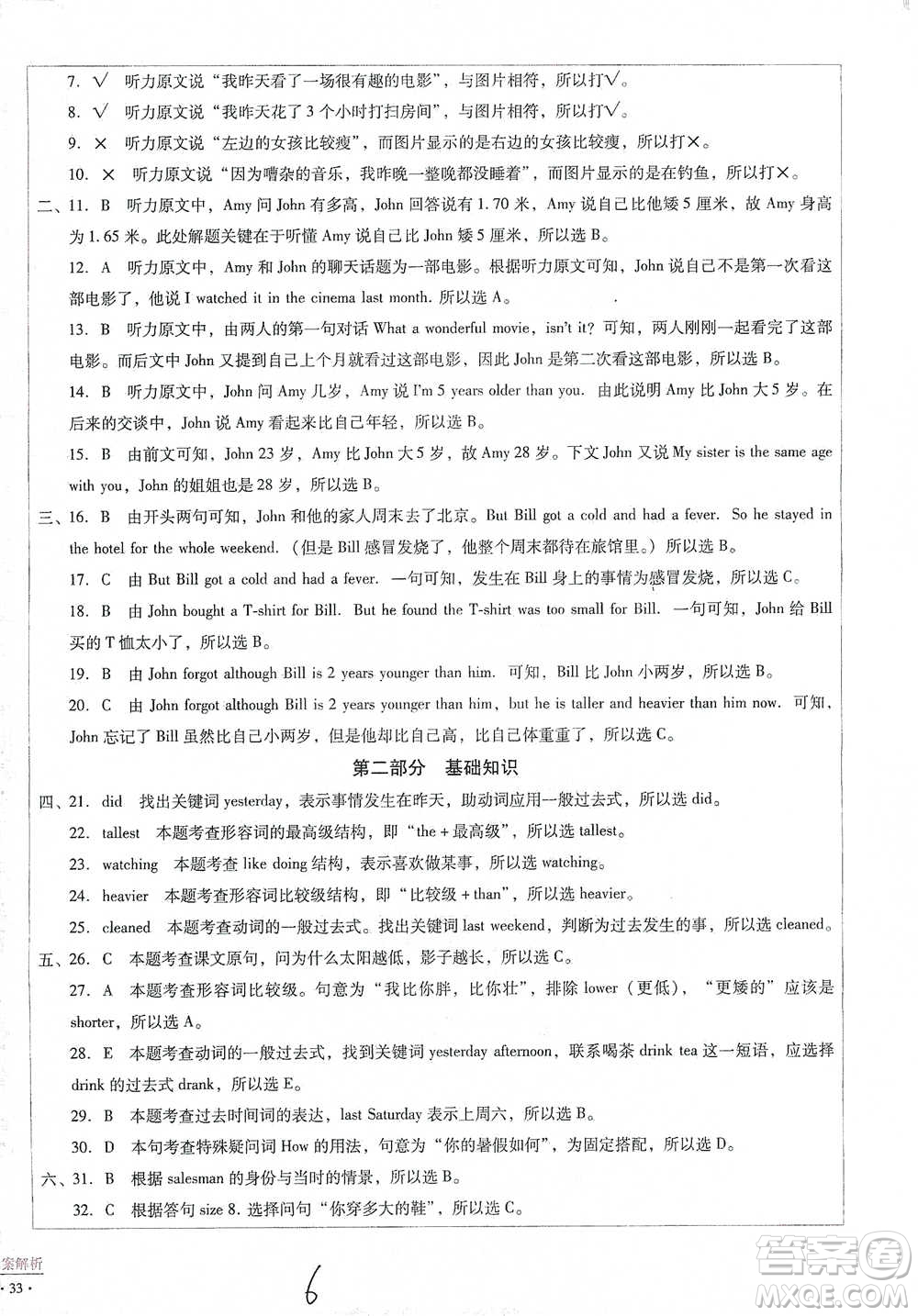 云南教育出版社2021小學(xué)能力監(jiān)測(cè)標(biāo)準(zhǔn)卷六年級(jí)下冊(cè)英語參考答案