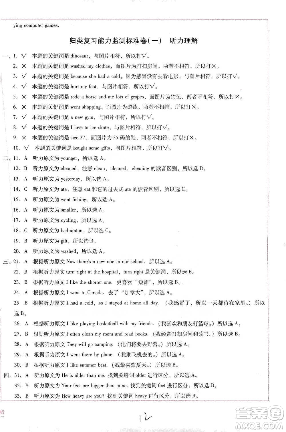 云南教育出版社2021小學(xué)能力監(jiān)測(cè)標(biāo)準(zhǔn)卷六年級(jí)下冊(cè)英語參考答案