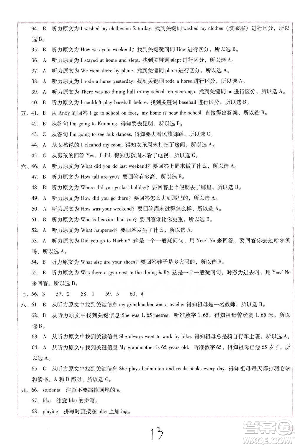 云南教育出版社2021小學(xué)能力監(jiān)測(cè)標(biāo)準(zhǔn)卷六年級(jí)下冊(cè)英語參考答案