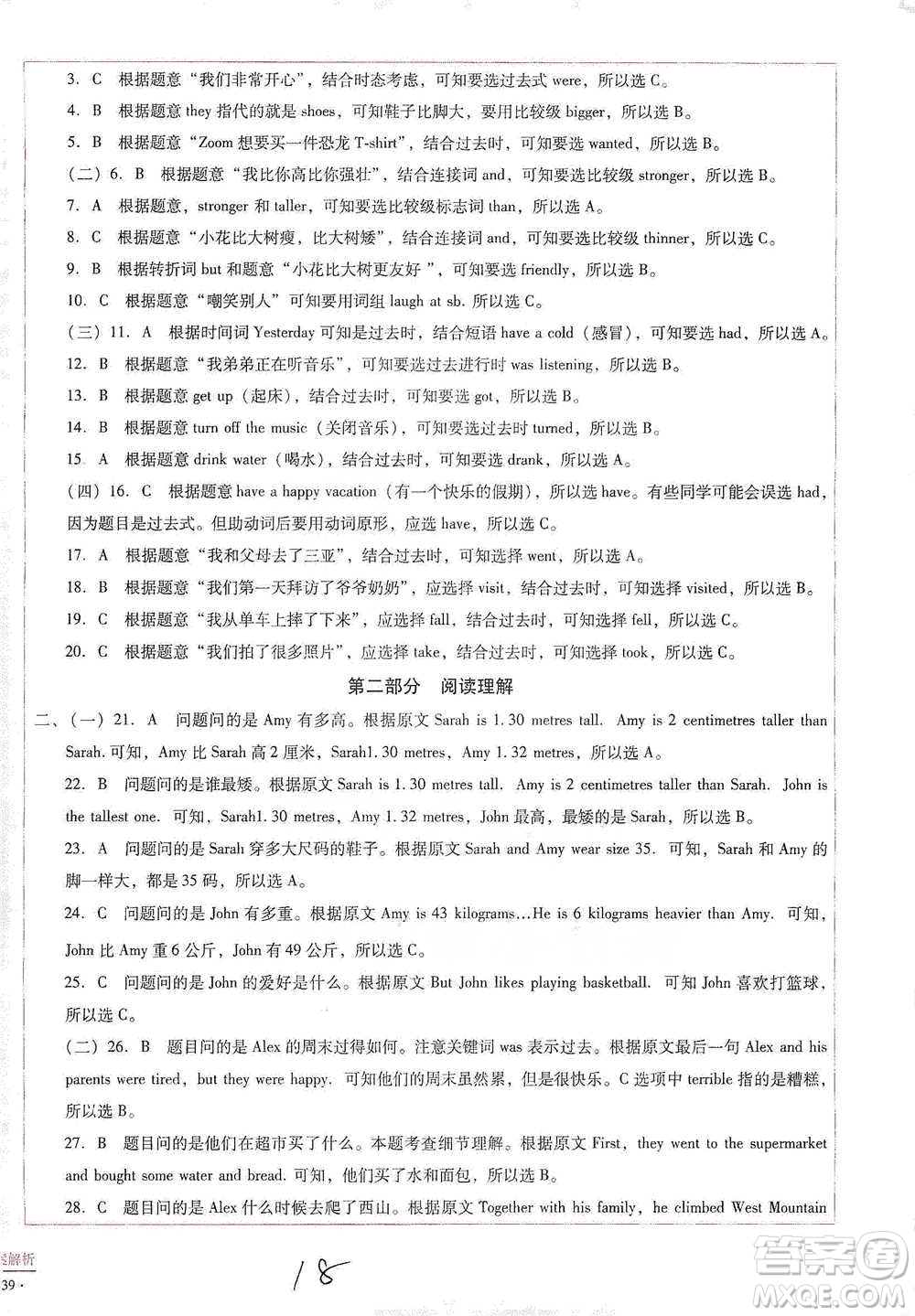 云南教育出版社2021小學(xué)能力監(jiān)測(cè)標(biāo)準(zhǔn)卷六年級(jí)下冊(cè)英語參考答案