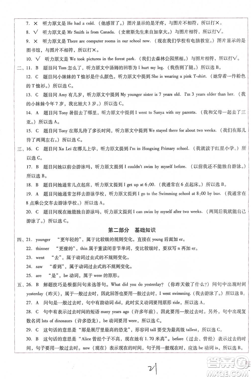 云南教育出版社2021小學(xué)能力監(jiān)測(cè)標(biāo)準(zhǔn)卷六年級(jí)下冊(cè)英語參考答案
