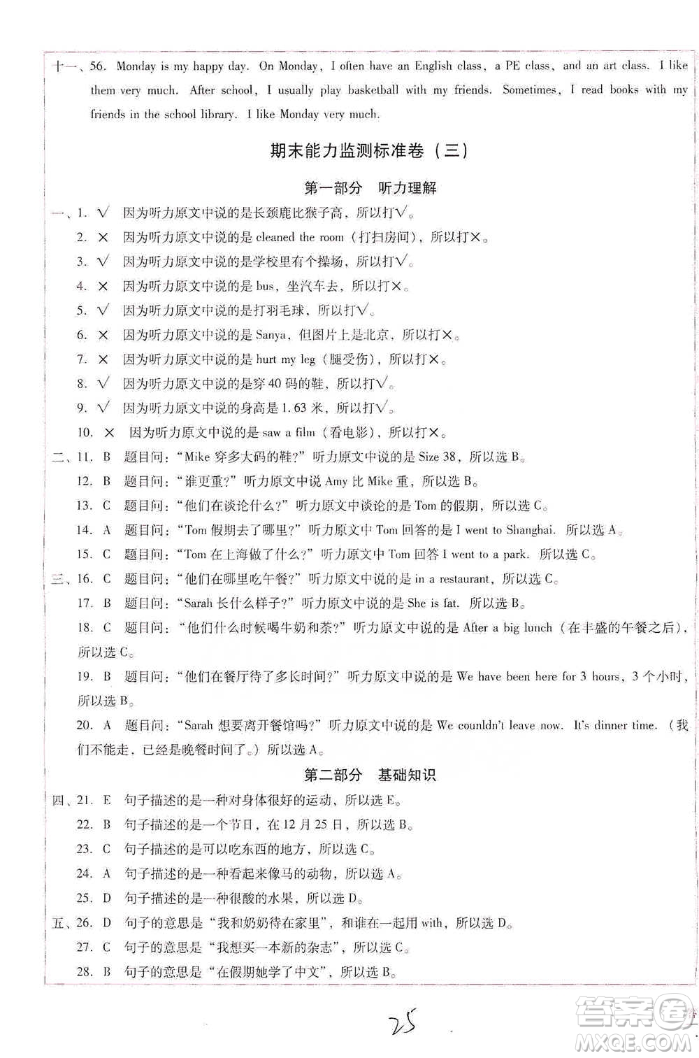 云南教育出版社2021小學(xué)能力監(jiān)測(cè)標(biāo)準(zhǔn)卷六年級(jí)下冊(cè)英語參考答案
