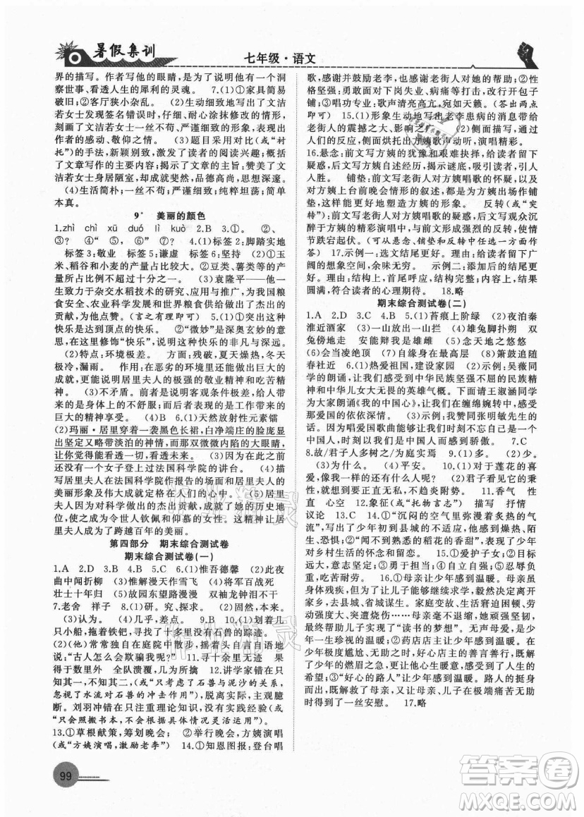 合肥工業(yè)大學(xué)出版社2021暑假集訓(xùn)七年級語文RJ人教版答案