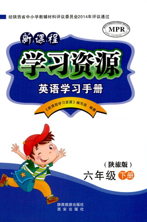 西安出版社2021新課程學(xué)習(xí)資源英語(yǔ)學(xué)習(xí)手冊(cè)六年級(jí)下冊(cè)陜旅版參考答案