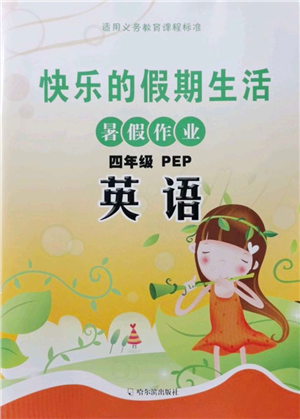 哈爾濱出版社2021快樂的假期生活暑假作業(yè)四年級英語PEP版答案