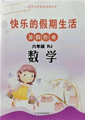 哈爾濱出版社2021快樂(lè)的假期生活暑假作業(yè)六年級(jí)數(shù)學(xué)RJ人教版答案