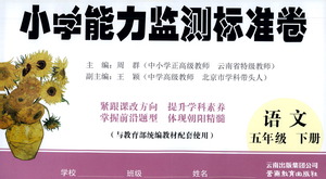 云南教育出版社2021小學(xué)能力檢測(cè)標(biāo)準(zhǔn)卷五年級(jí)下冊(cè)語(yǔ)文參考答案