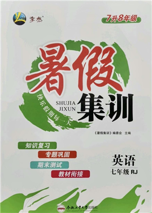 合肥工業(yè)大學(xué)出版社2021暑假集訓(xùn)七年級英語RJ人教版答案