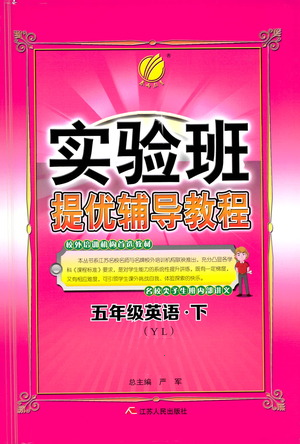 江蘇人民出版社2021實驗班提優(yōu)輔導(dǎo)教程五年級下冊英語譯林版參考答案
