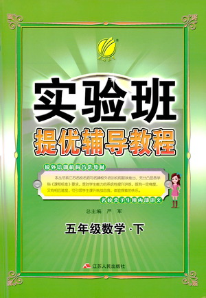 江蘇人民出版社2021實(shí)驗(yàn)班提優(yōu)輔導(dǎo)教程五年級下冊數(shù)學(xué)通用版參考答案