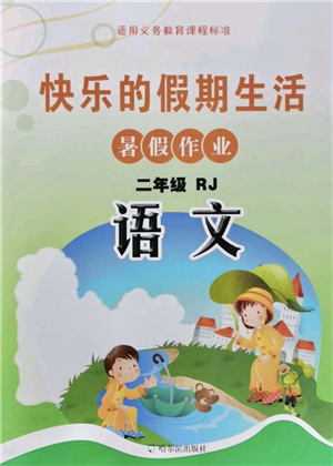 哈爾濱出版社2021快樂的假期生活暑假作業(yè)二年級(jí)語(yǔ)文RJ人教版答案