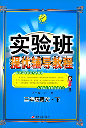 江蘇人民出版社2021實(shí)驗(yàn)班提優(yōu)輔導(dǎo)教程三年級(jí)下冊(cè)語文通用版參考答案