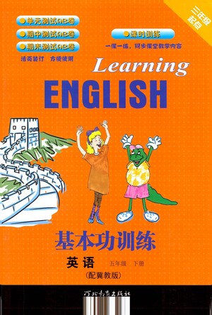 河北教育出版社2021基本功訓(xùn)練五年級下冊英語冀教版參考答案