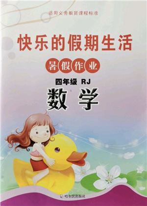 哈爾濱出版社2021快樂(lè)的假期生活暑假作業(yè)四年級(jí)數(shù)學(xué)RJ人教版答案