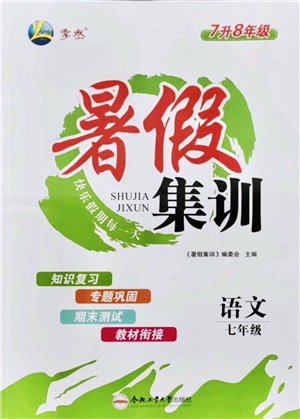 合肥工業(yè)大學(xué)出版社2021暑假集訓(xùn)七年級語文RJ人教版答案
