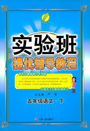 江蘇人民出版社2021實驗班提優(yōu)輔導(dǎo)教程五年級下冊語文通用版參考答案