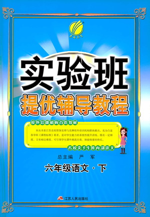 江蘇人民出版社2021實(shí)驗(yàn)班提優(yōu)輔導(dǎo)教程六年級(jí)下冊(cè)語(yǔ)文通用版參考答案