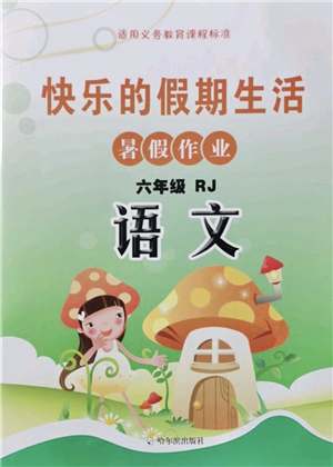 哈爾濱出版社2021快樂的假期生活暑假作業(yè)六年級語文RJ人教版答案