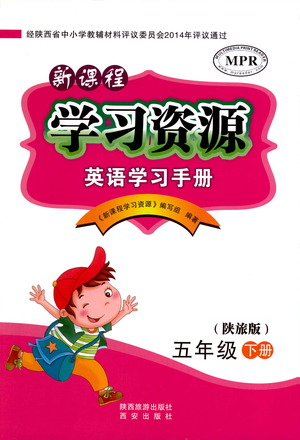 西安出版社2021新課程學(xué)習(xí)資源英語學(xué)習(xí)手冊五年級下冊陜旅版參考答案