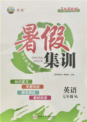 合肥工業(yè)大學(xué)出版社2021暑假集訓(xùn)七年級英語YL譯林版答案