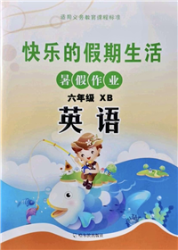 哈爾濱出版社2021快樂的假期生活暑假作業(yè)六年級(jí)英語XB人教精通版答案