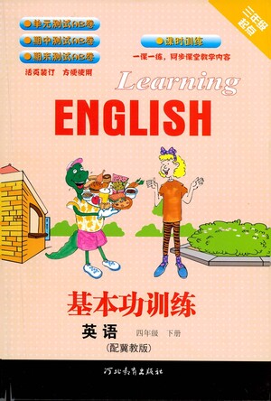 河北教育出版社2021基本功訓(xùn)練四年級(jí)下冊(cè)英語(yǔ)冀教版參考答案