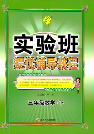 江蘇人民出版社2021實驗班提優(yōu)輔導(dǎo)教程三年級下冊數(shù)學(xué)通用版參考答案
