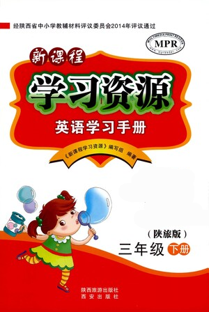 西安出版社2021新課程學(xué)習(xí)資源英語學(xué)習(xí)手冊三年級下冊陜旅版參考答案