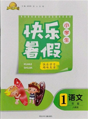 河北少年兒童出版社2021贏在起跑線小學(xué)生快樂暑假一年級(jí)語文人教版參考答案