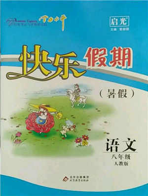 北京教育出版社2021學(xué)力水平快樂假期暑假八年級語文人教版參考答案