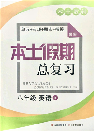 云南美術(shù)出版社2021本土假期總復(fù)習(xí)暑假八年級英語人教版參考答案
