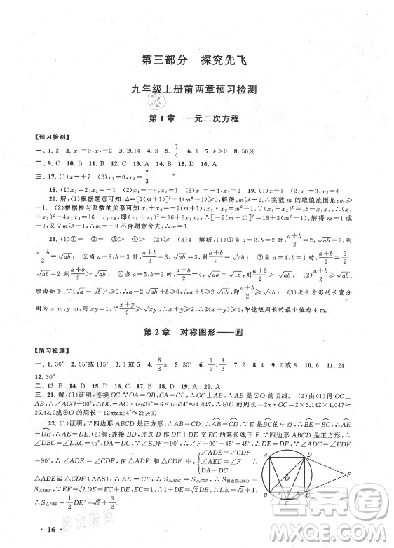 安徽人民出版社2021初中版暑假大串聯(lián)數(shù)學(xué)八年級(jí)江蘇科技教材適用答案