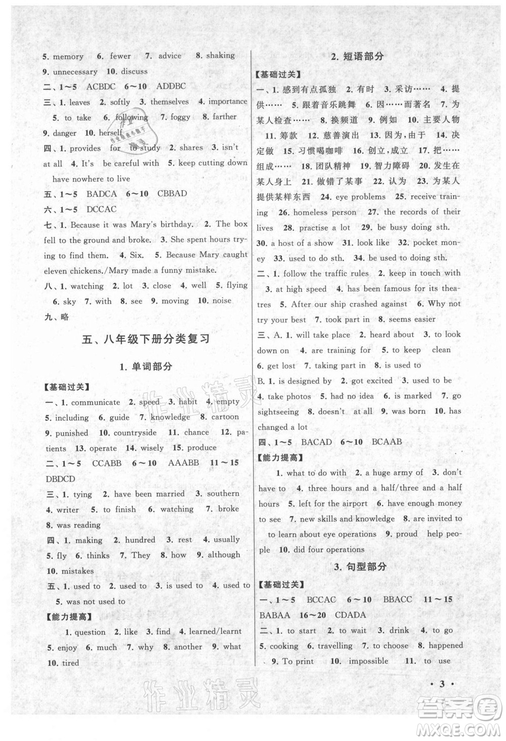 黃山書社2021初中版暑假大串聯(lián)英語八年級(jí)YLNJ版譯林牛津適用答案