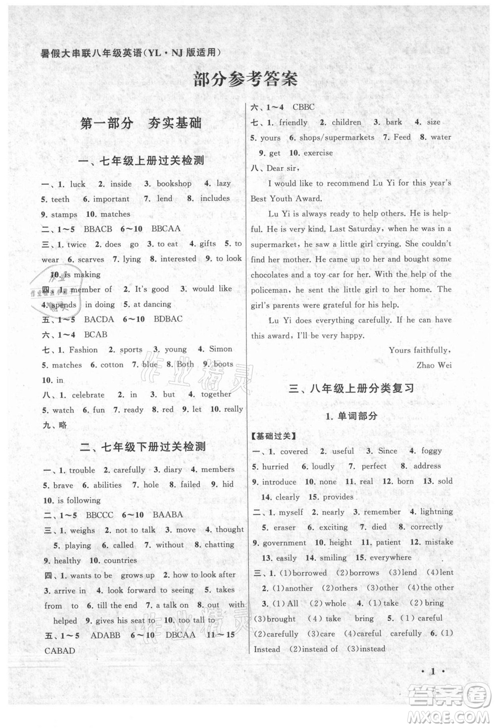 黃山書社2021初中版暑假大串聯(lián)英語八年級(jí)YLNJ版譯林牛津適用答案