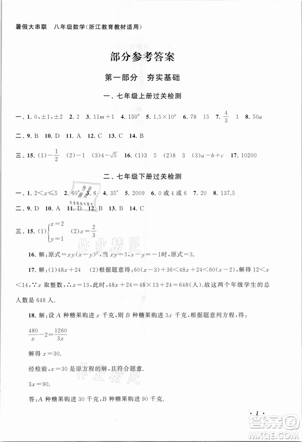 安徽人民出版社2021初中版暑假大串聯(lián)數(shù)學(xué)八年級浙江教育教材適用答案