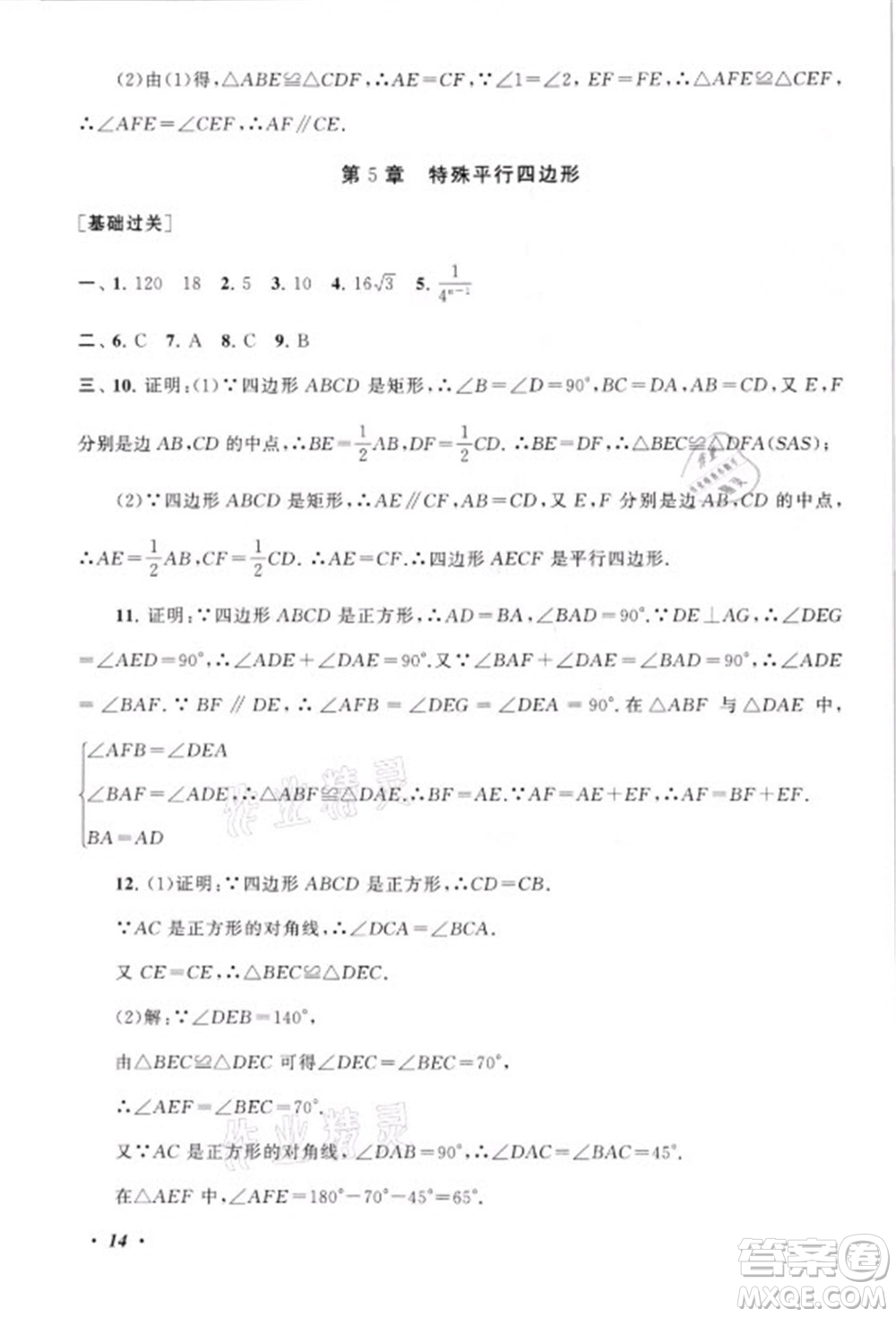 安徽人民出版社2021初中版暑假大串聯(lián)數(shù)學(xué)八年級浙江教育教材適用答案