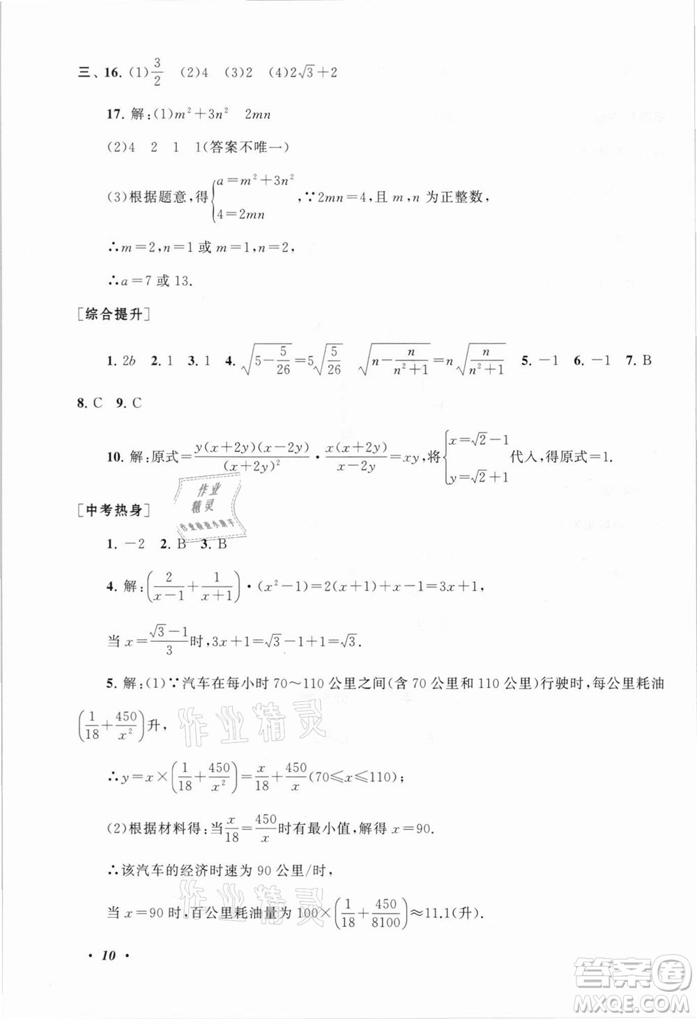 安徽人民出版社2021初中版暑假大串聯(lián)數(shù)學(xué)八年級浙江教育教材適用答案