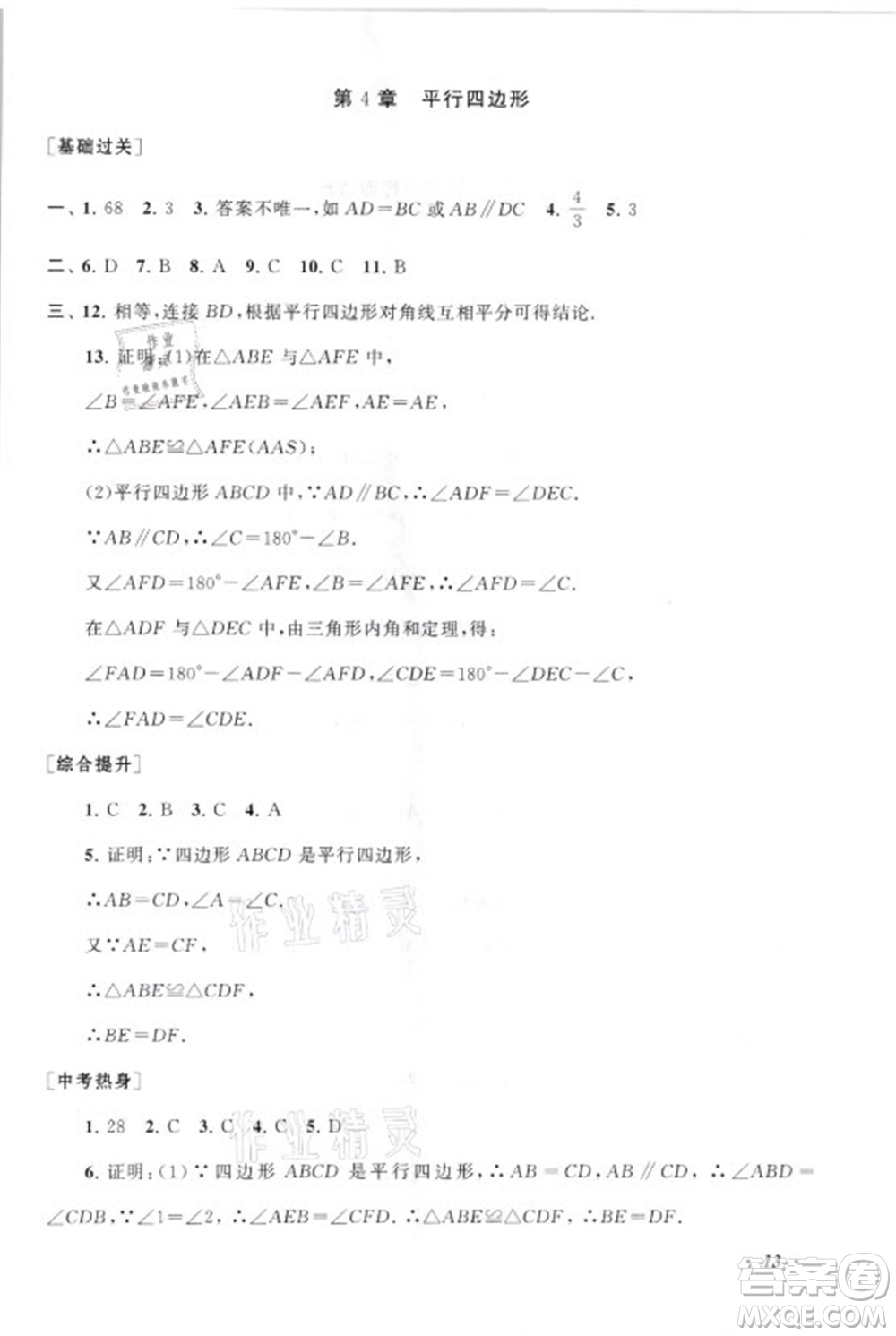 安徽人民出版社2021初中版暑假大串聯(lián)數(shù)學(xué)八年級浙江教育教材適用答案