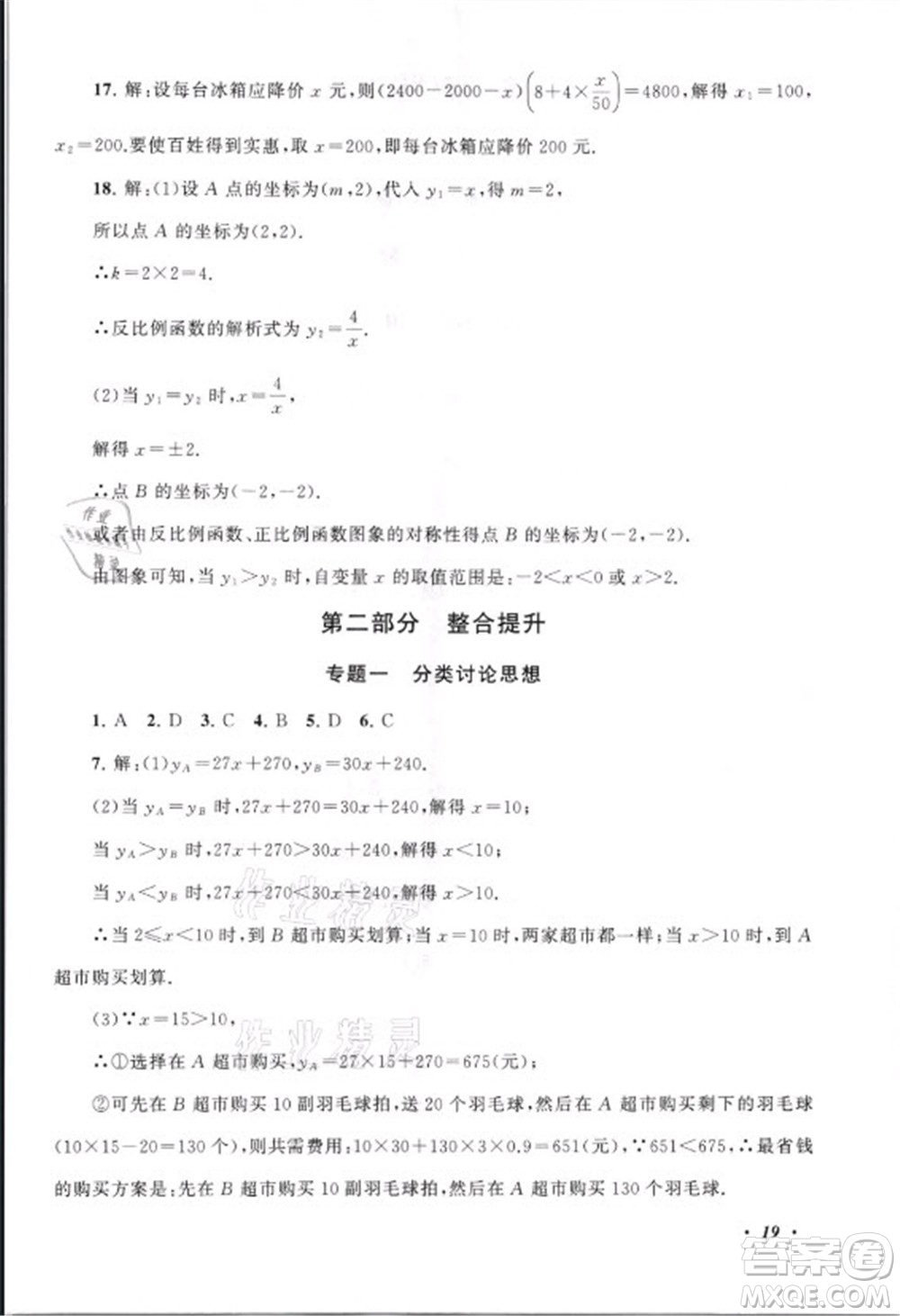 安徽人民出版社2021初中版暑假大串聯(lián)數(shù)學(xué)八年級浙江教育教材適用答案