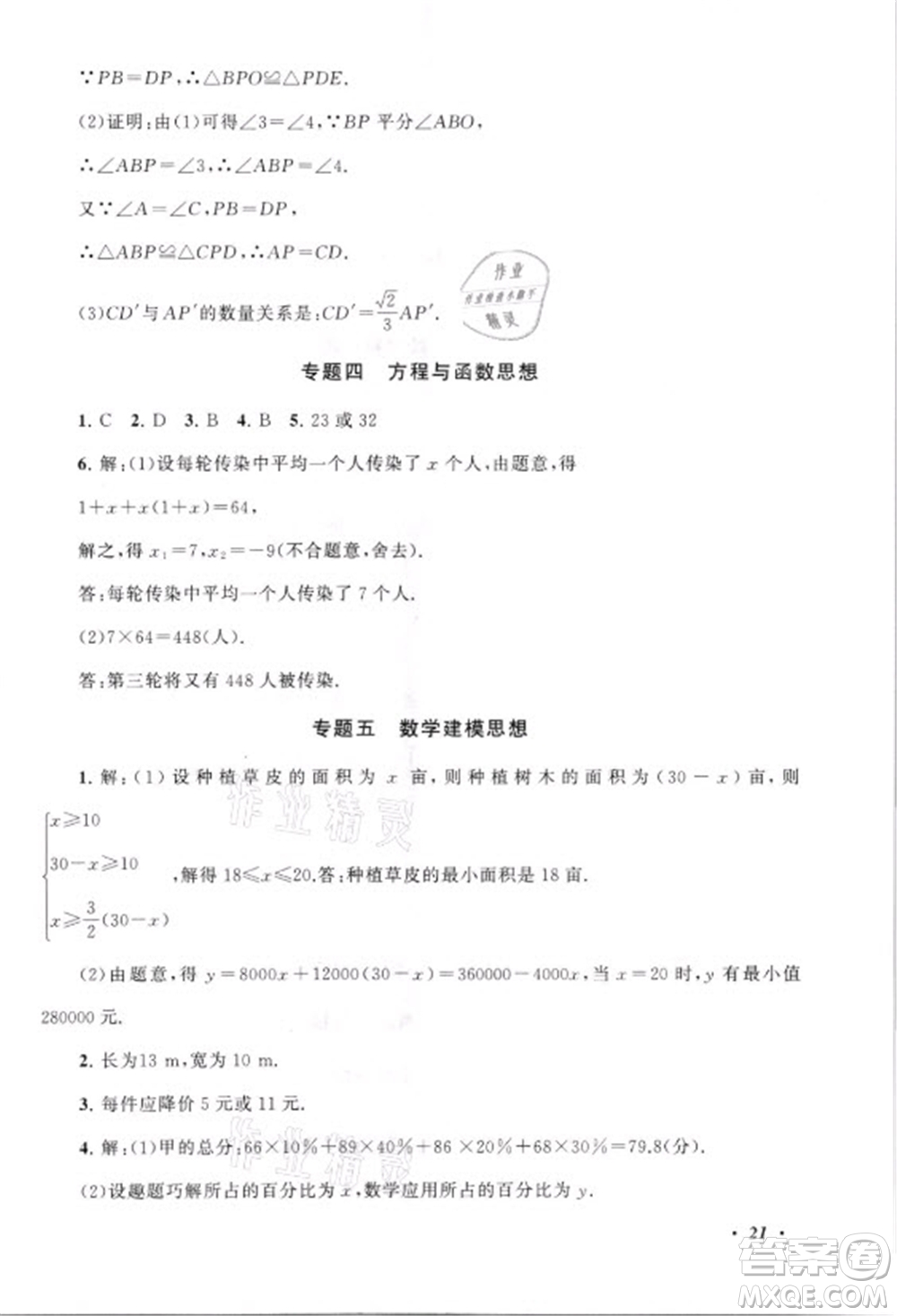 安徽人民出版社2021初中版暑假大串聯(lián)數(shù)學(xué)八年級浙江教育教材適用答案